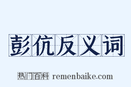 彭伉反义词是什么意思的图片